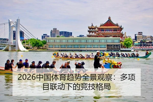 2026中国体育趋势全景观察：多项目联动下的竞技格局 - kaiyun